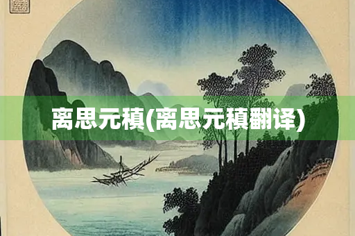离思元稹(离思元稹翻译)