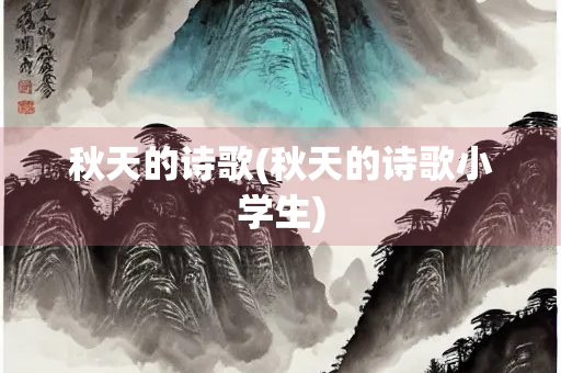 秋天的诗歌(秋天的诗歌小学生)