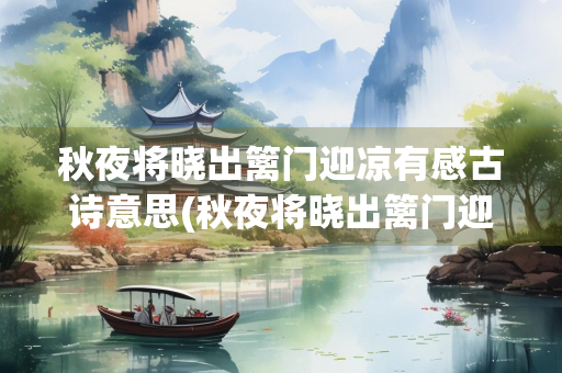 秋夜将晓出篱门迎凉有感古诗意思(秋夜将晓出篱门迎凉有感古诗意思其二)
