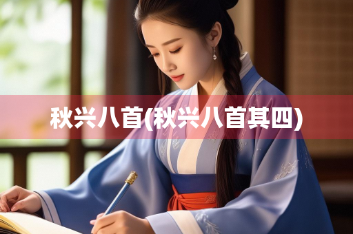 秋兴八首(秋兴八首其四)