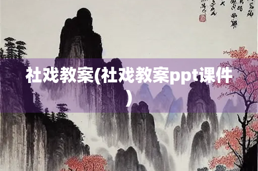 社戏教案(社戏教案ppt课件)