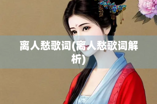 离人愁歌词(离人愁歌词解析)