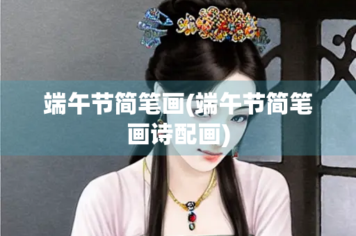 端午节简笔画(端午节简笔画诗配画)