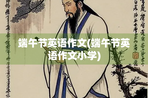 端午节英语作文(端午节英语作文小学)