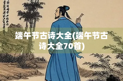 端午节古诗大全(端午节古诗大全70首)