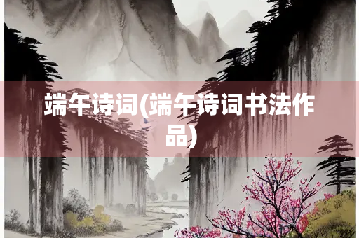 端午诗词(端午诗词书法作品)
