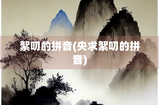 絮叨的拼音(央求絮叨的拼音)