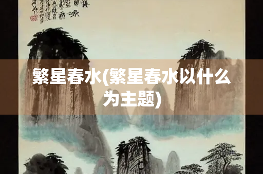 繁星春水(繁星春水以什么为主题)