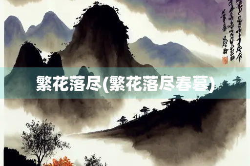 繁花落尽(繁花落尽春暮)