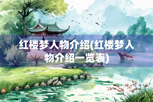 红楼梦人物介绍(红楼梦人物介绍一览表)