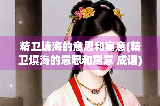 精卫填海的意思和寓意(精卫填海的意思和寓意 成语)