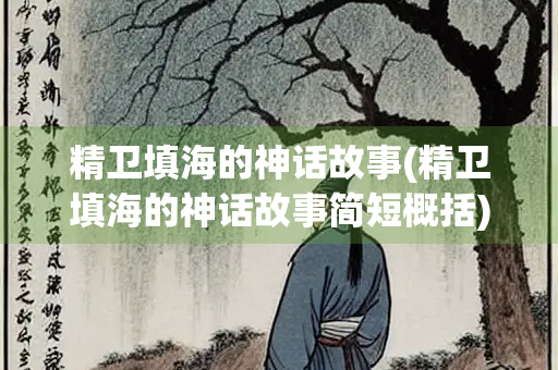 精卫填海的神话故事(精卫填海的神话故事简短概括)