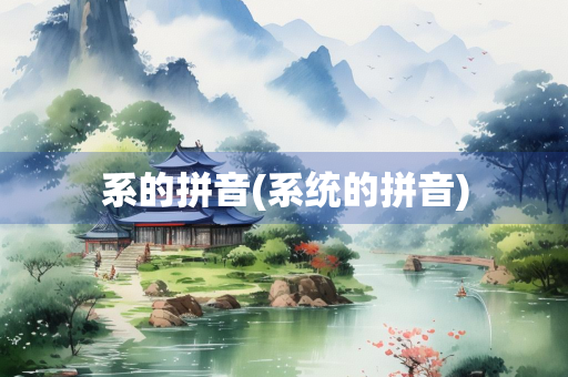 系的拼音(系统的拼音)