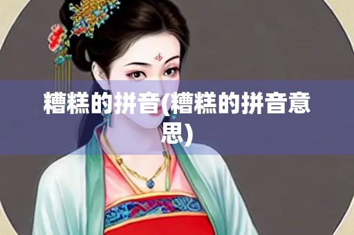 糟糕的拼音(糟糕的拼音意思)