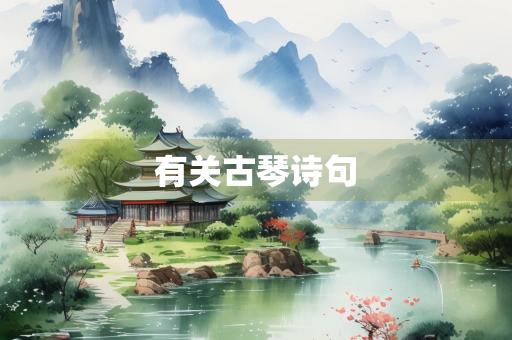 有关古琴诗句
