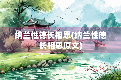纳兰性德长相思(纳兰性德长相思原文)