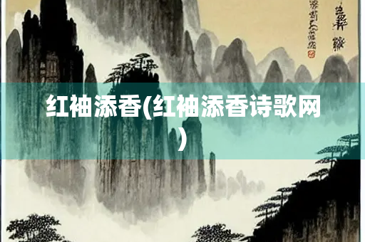 红袖添香(红袖添香诗歌网)