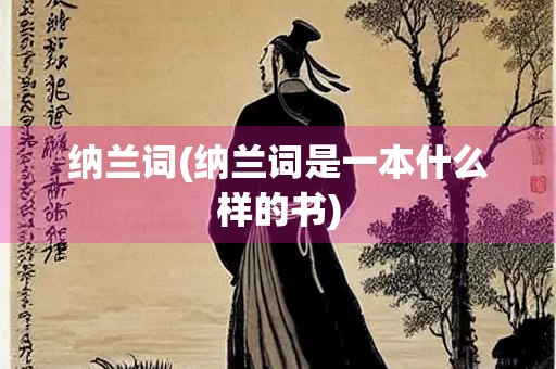 纳兰词(纳兰词是一本什么样的书)