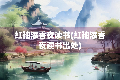 红袖添香夜读书(红袖添香夜读书出处)