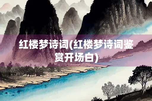 红楼梦诗词(红楼梦诗词鉴赏开场白)