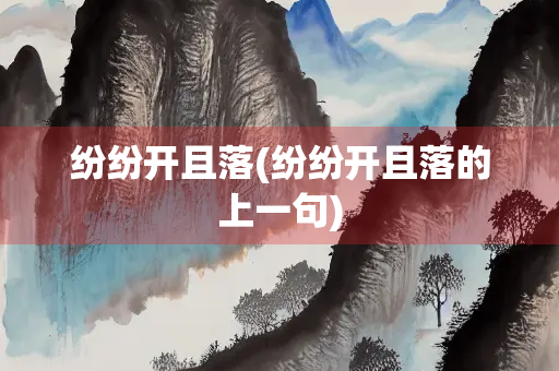 纷纷开且落(纷纷开且落的上一句)