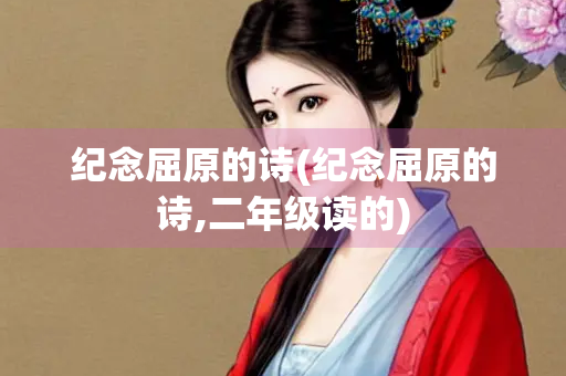 纪念屈原的诗(纪念屈原的诗,二年级读的)