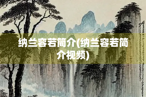 纳兰容若简介(纳兰容若简介视频)