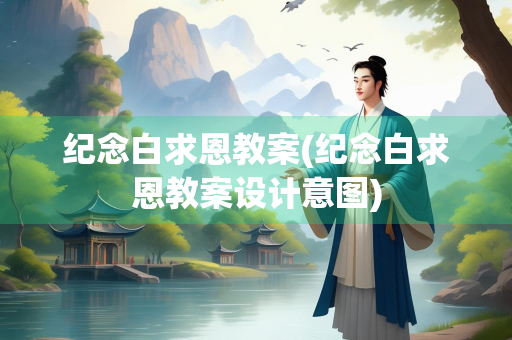 纪念白求恩教案(纪念白求恩教案设计意图)