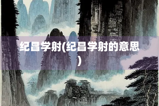 纪昌学射(纪昌学射的意思)