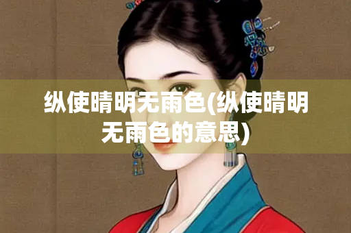 纵使晴明无雨色(纵使晴明无雨色的意思)