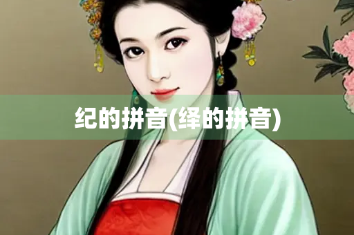 纪的拼音(绎的拼音)