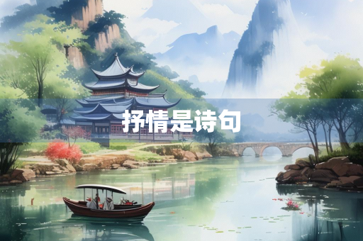 抒情是诗句