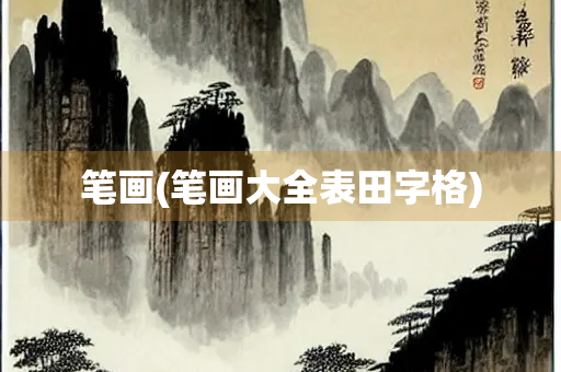 笔画(笔画大全表田字格)