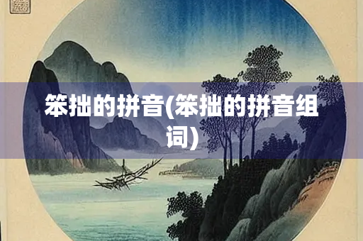 笨拙的拼音(笨拙的拼音组词)