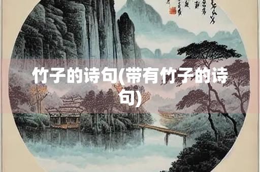 竹子的诗句(带有竹子的诗句)