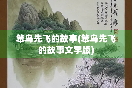 笨鸟先飞的故事(笨鸟先飞的故事文字版)
