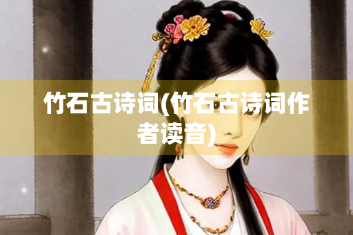 竹石古诗词(竹石古诗词作者读音)