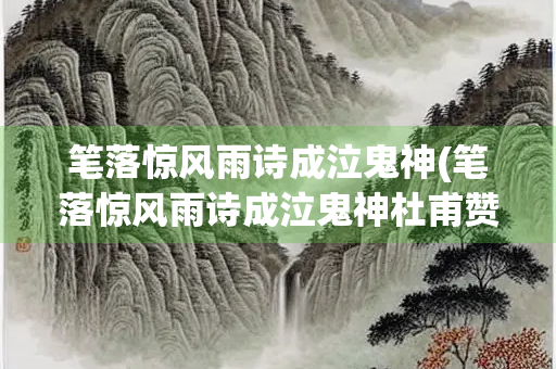 笔落惊风雨诗成泣鬼神(笔落惊风雨诗成泣鬼神杜甫赞给谁的)