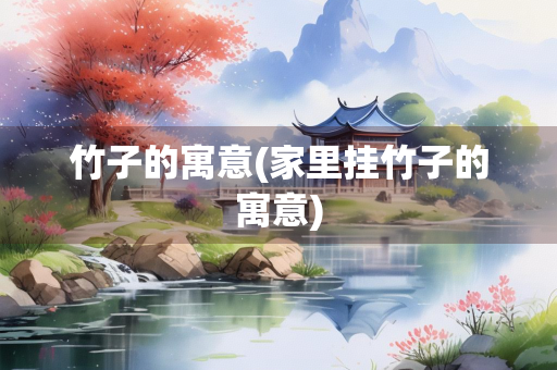 竹子的寓意(家里挂竹子的寓意)