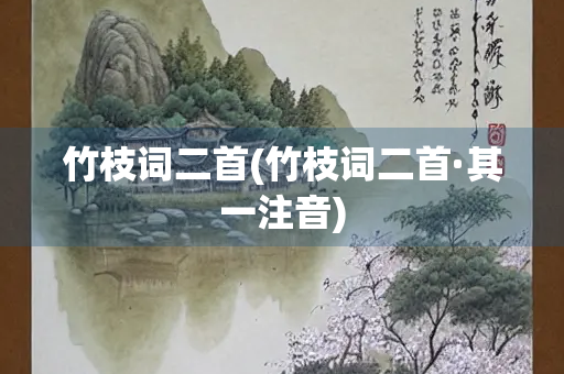 竹枝词二首(竹枝词二首·其一注音)