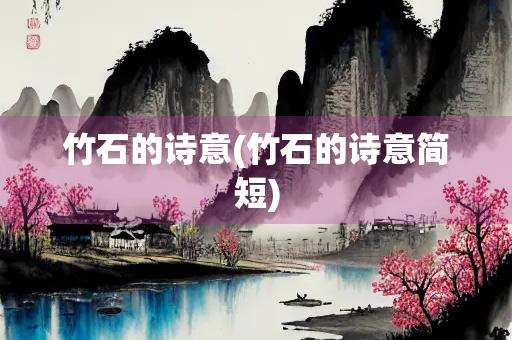 竹石的诗意(竹石的诗意简短)