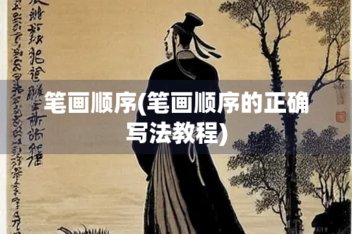 笔画顺序(笔画顺序的正确写法教程)