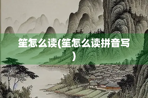 笙怎么读(笙怎么读拼音写)