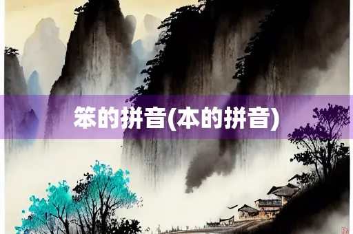 笨的拼音(本的拼音)
