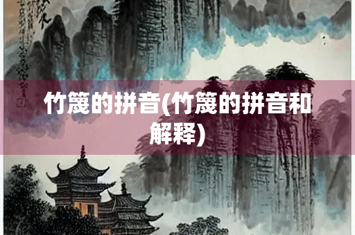 竹篾的拼音(竹篾的拼音和解释)