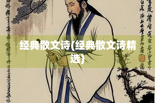 经典散文诗(经典散文诗精选)