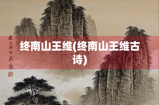 终南山王维(终南山王维古诗)