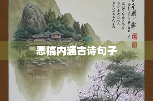 恶搞内涵古诗句子