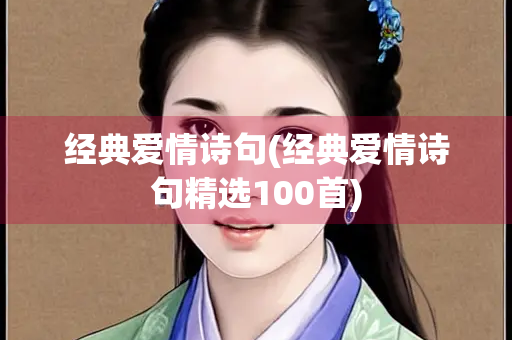 经典爱情诗句(经典爱情诗句精选100首)