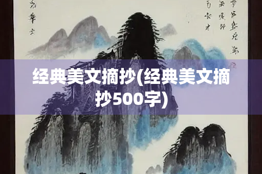 经典美文摘抄(经典美文摘抄500字)
